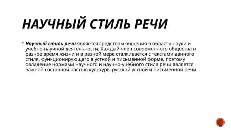 Научный стиль речи 2