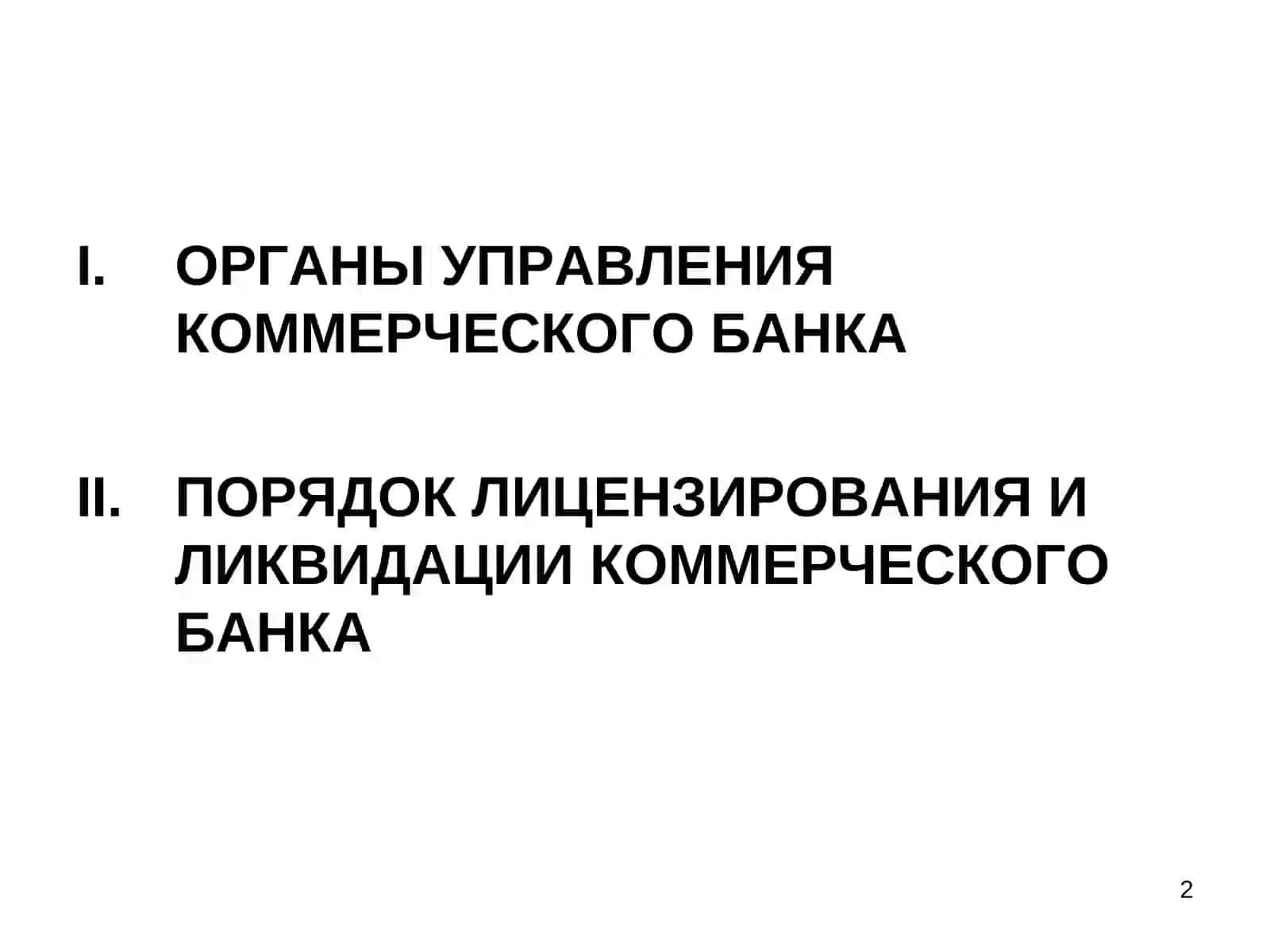 ОРГАНИЗАЦИОННО ПРАВОВЫЕ ОСНОВЫ ДЕЯТЕЛЬНОСТИ КОММЕРЧЕСКОГО БАНКА 2