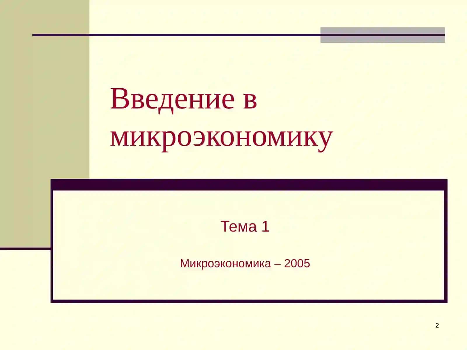 Микроэкономика 2