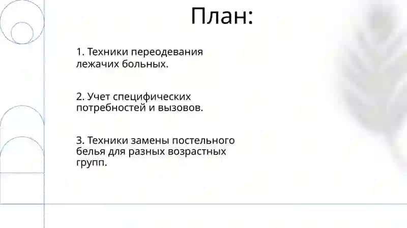 Приемы смены постельного белья, одежды (рубашки) у лежачих больных разного возраста 2