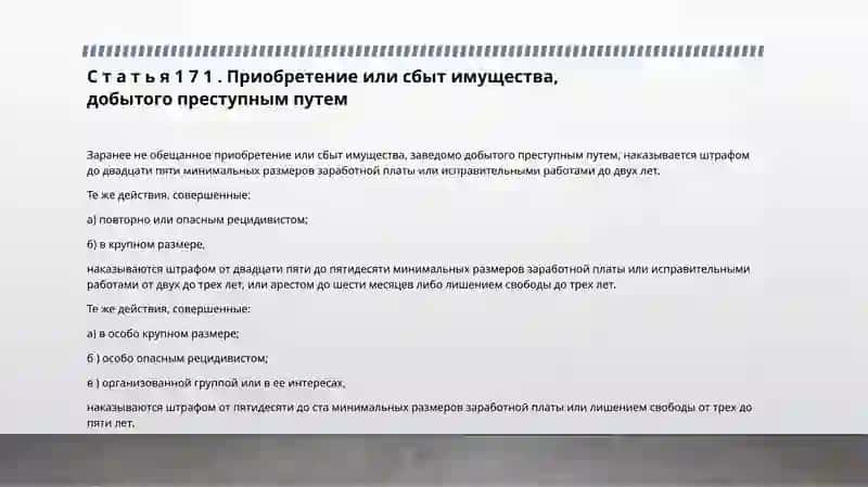 Приобретение или сбыт имущества, добытого преступным путем 2