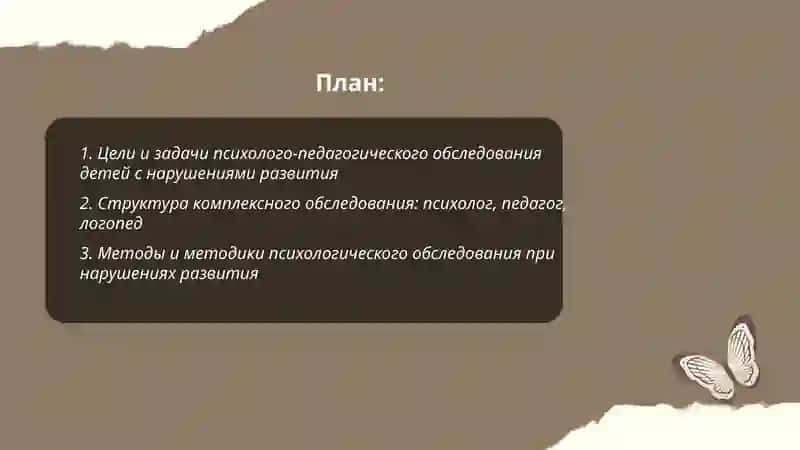 Психолого-педагогическое и логопедическое обследование детей с нарушениями развития 2