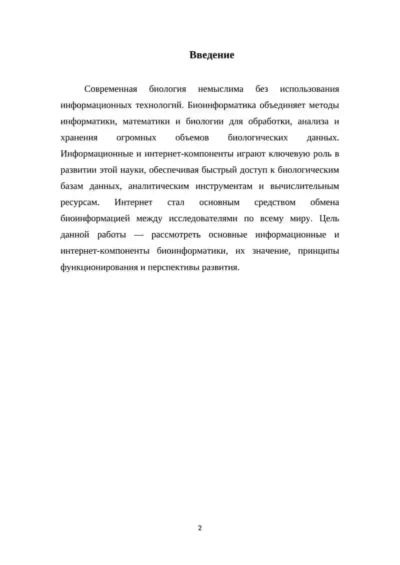 Информационные основы биоинформатики 2
