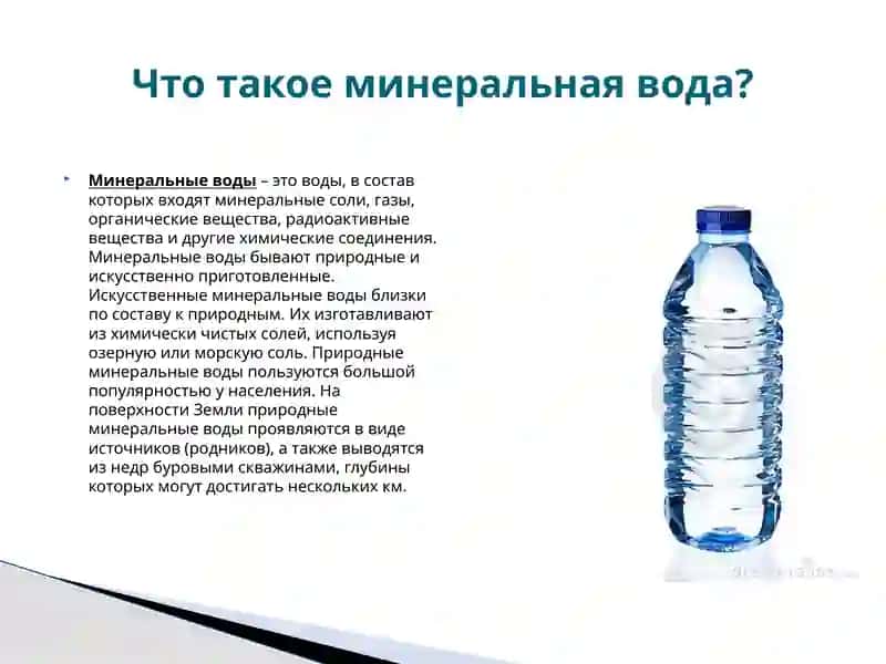 Презентация для потребителей минеральной воды 2
