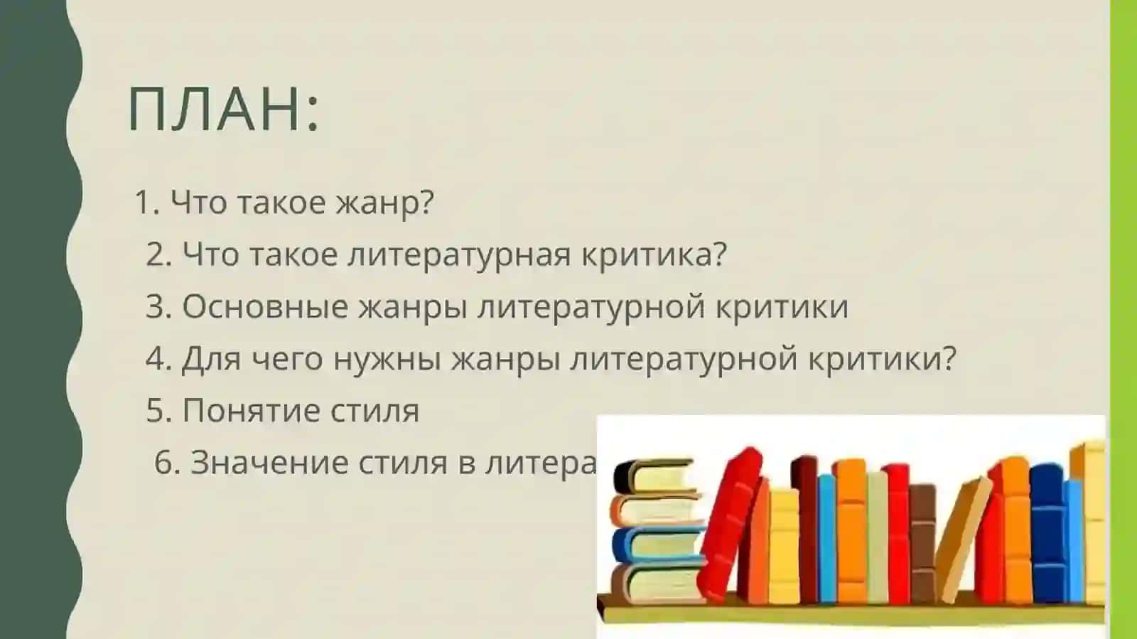 Жанры и стили литературной критики 2