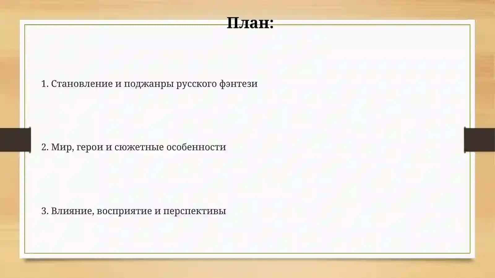 Жанровая структура произведений русского фэнтези 2