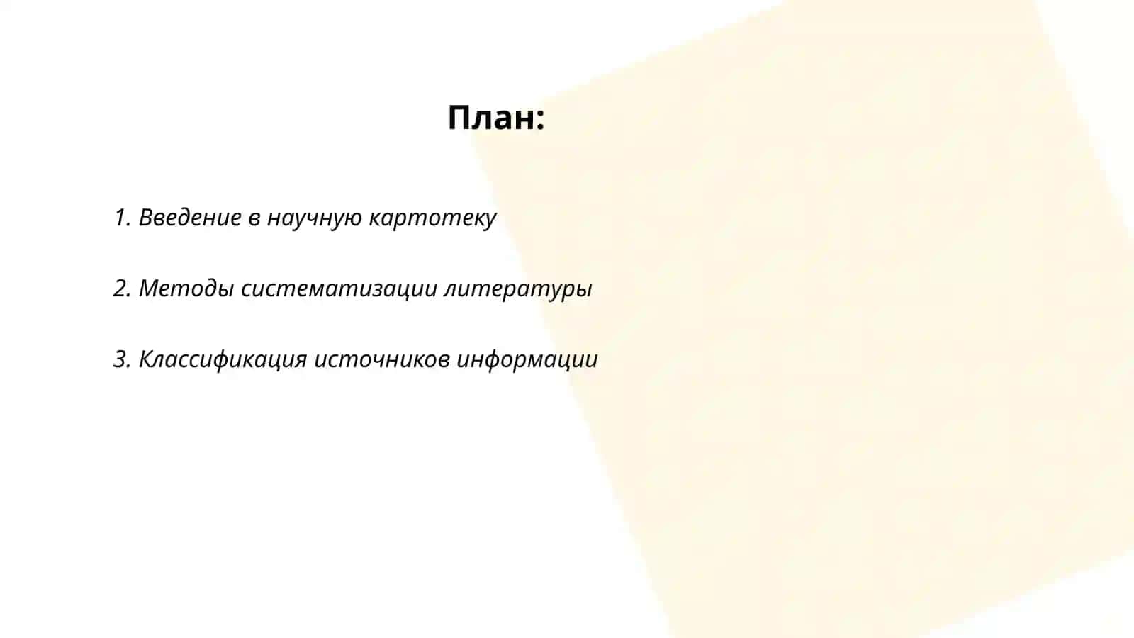 Составление картотеки литературы по специальности для написания реферата 2