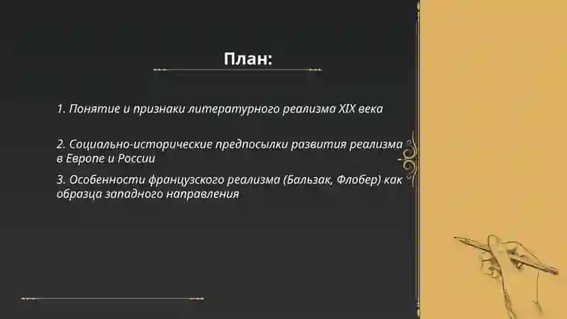 Реализм как основное направление в литературе ХIXвека: особенности русского и западного реализма 2