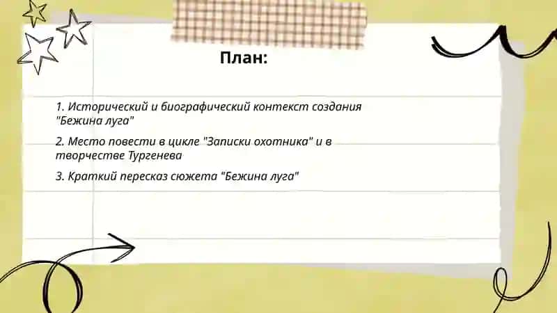 Работа над произведением И.Тургенева "Бежин луг" 2