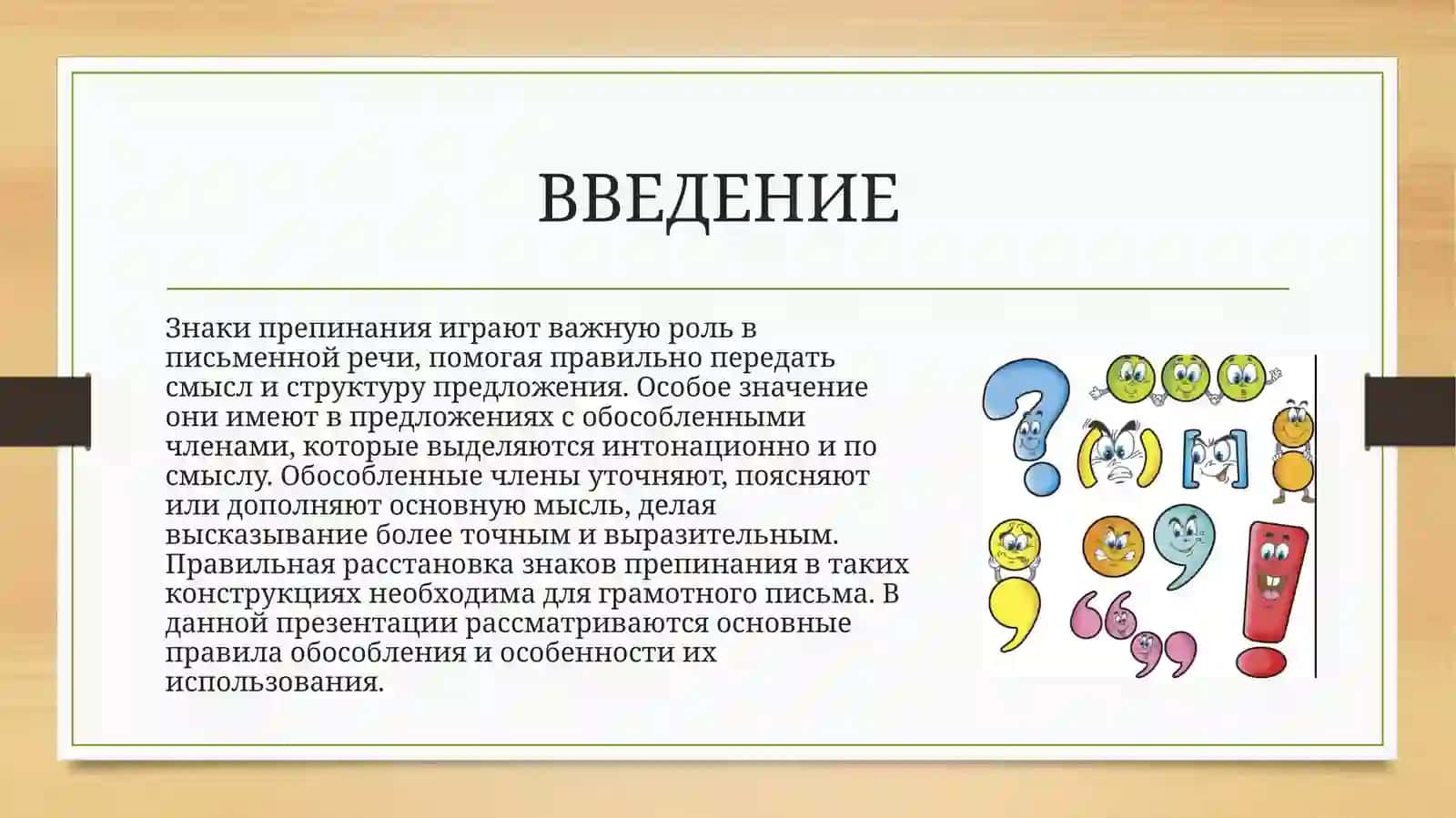 Знаки препинания в предложениях с обособленными членами 2