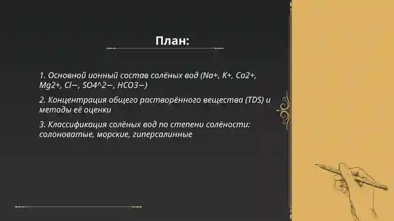 Изучить состав солёных вод и причины их засоления 2