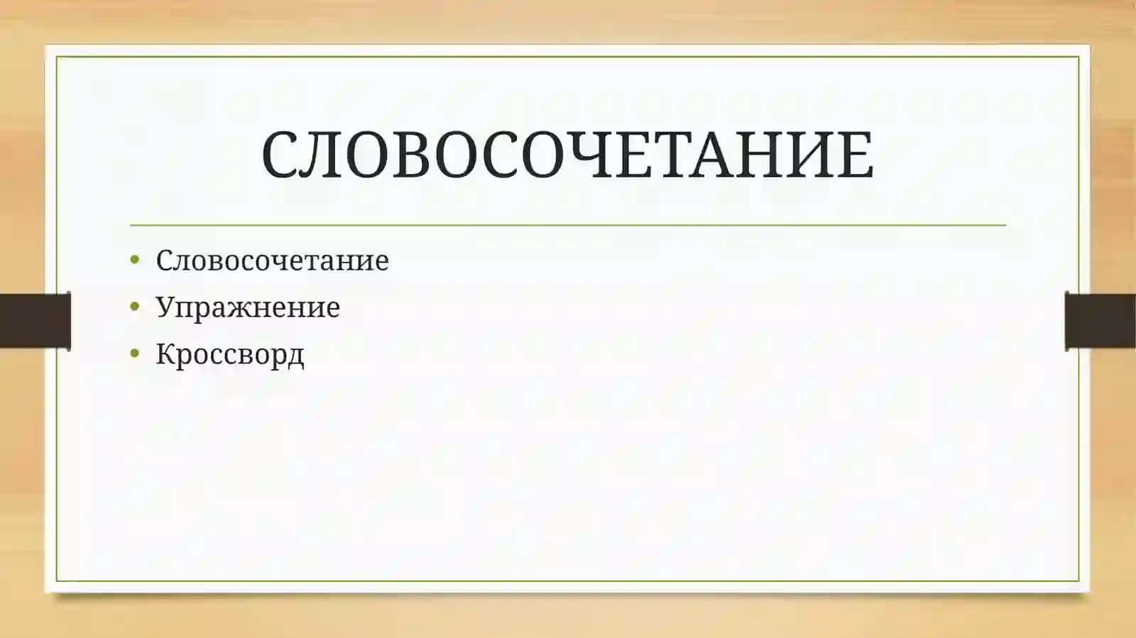 Словосочетание 2