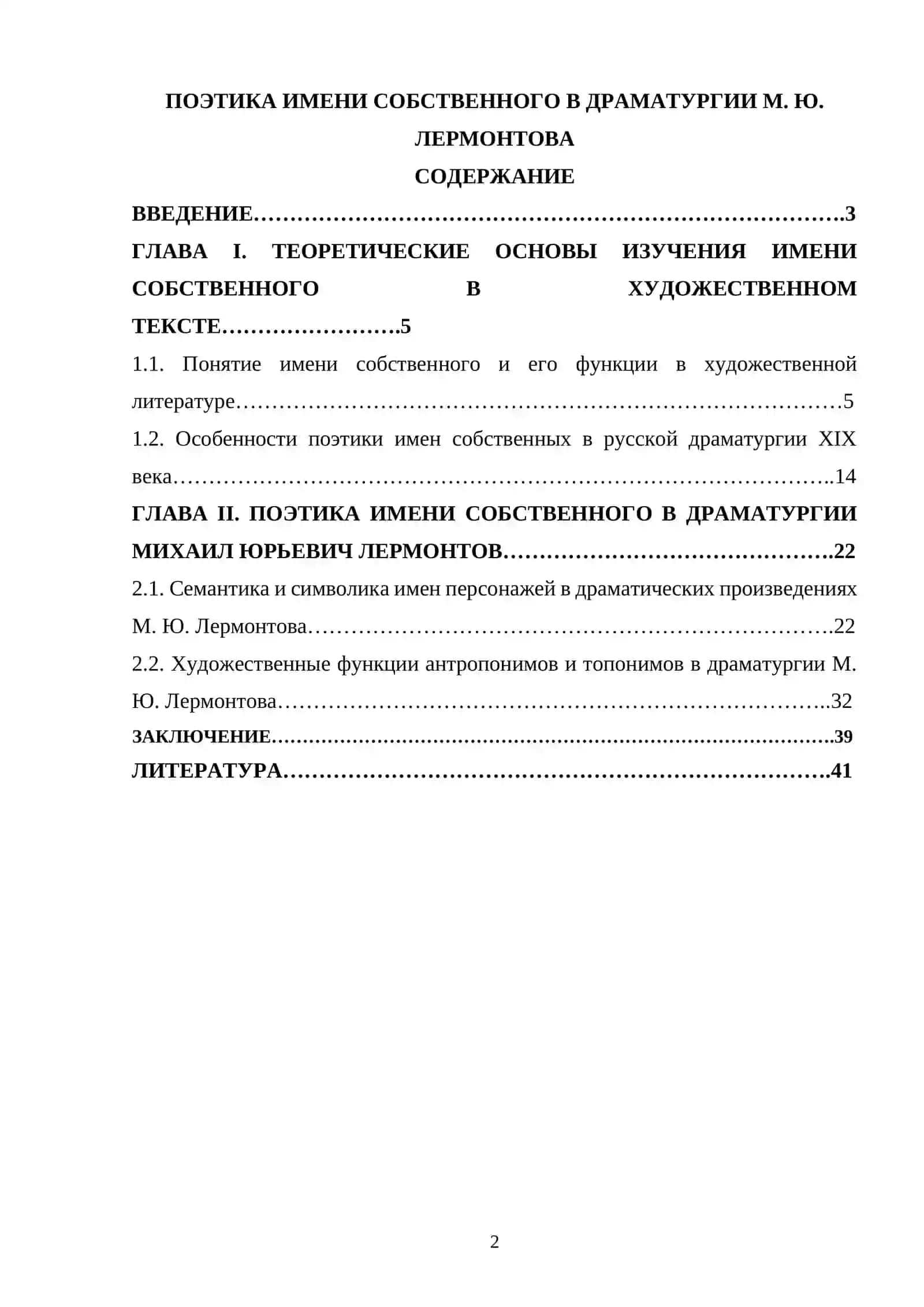 ПОЭТИКА ИМЕНИ СОБСТВЕННОГО В ДРАМАТУРГИИ М. Ю. ЛЕРМОНТОВА 2