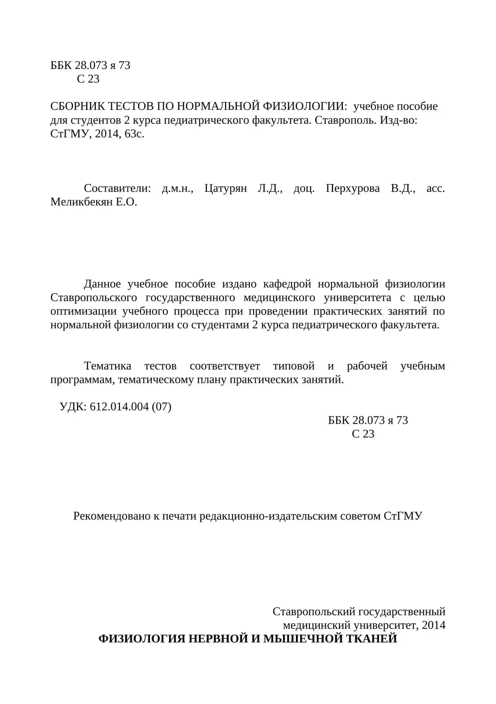 СБОРНИК ТЕСТОВ ПО НОРМАЛЬНОЙ ФИЗИОЛОГИИ 2