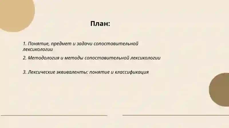 Сопоставительная лексикология 2