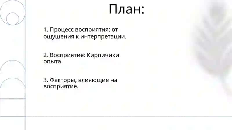 Восприятие 2