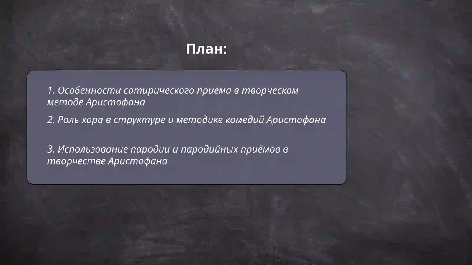 Творческий метод Аристофана 2