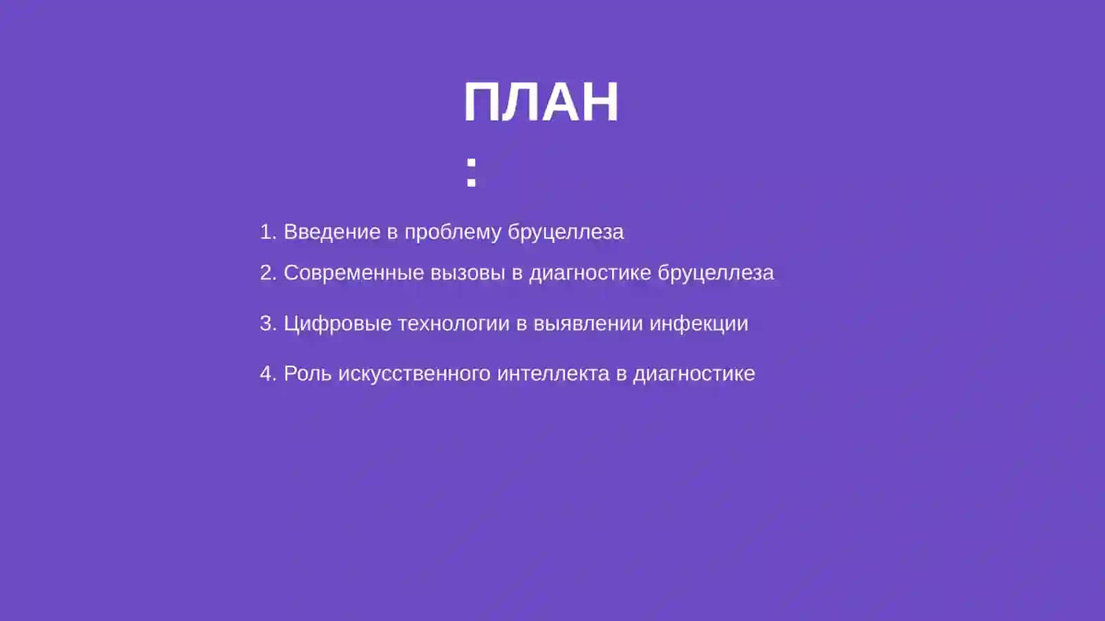 Применение современных технологий в обучении темы: выявление, лечение и профилактика бруцеллеза 2