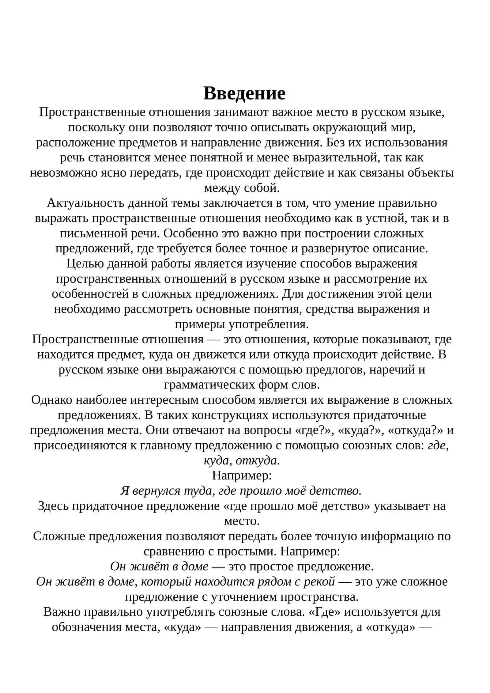 Bыражение просранственных отношене в сложном предложение 2