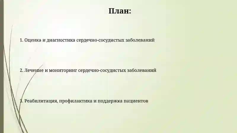 Уход и наблюдение за пациентами при заболеваниях сердечно-сосудистой системы 2
