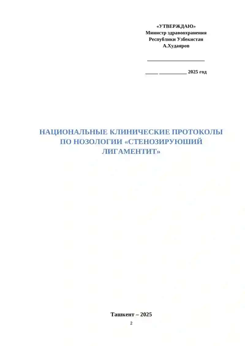 НАЦИОНАЛЬНЫЙ КЛИНИЧЕСКИЙ ПРОТОКОЛ ПО НОЗОЛОГИИ «сТенозируюший лигаментит» 2