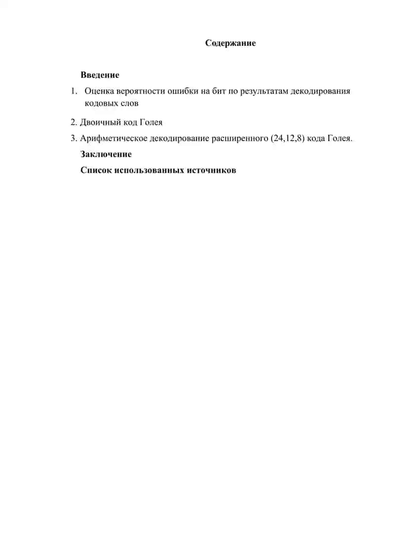 Коды Голея и их роль в системах цифровой связи 2