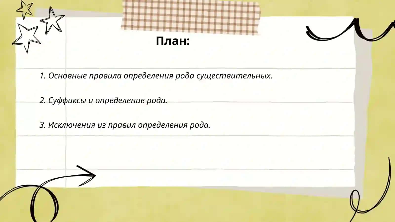 Род имён существительных 2