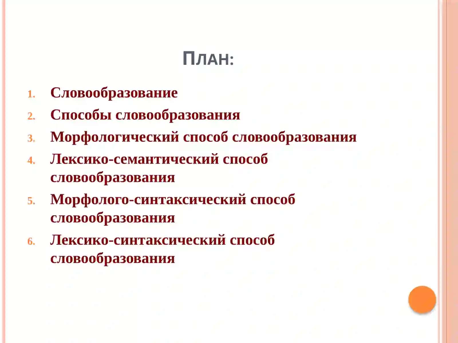 Словообразовательные нормы русского языка 2