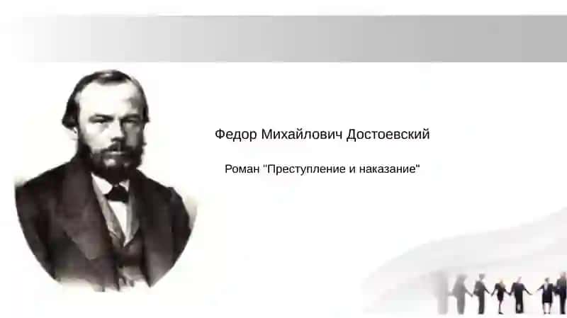 Роман "Преступление и наказание" 2