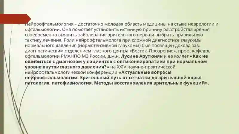 Современная теория физиологии зрения – нейроофтальмология и концепция пластичности зрительных путей. 2