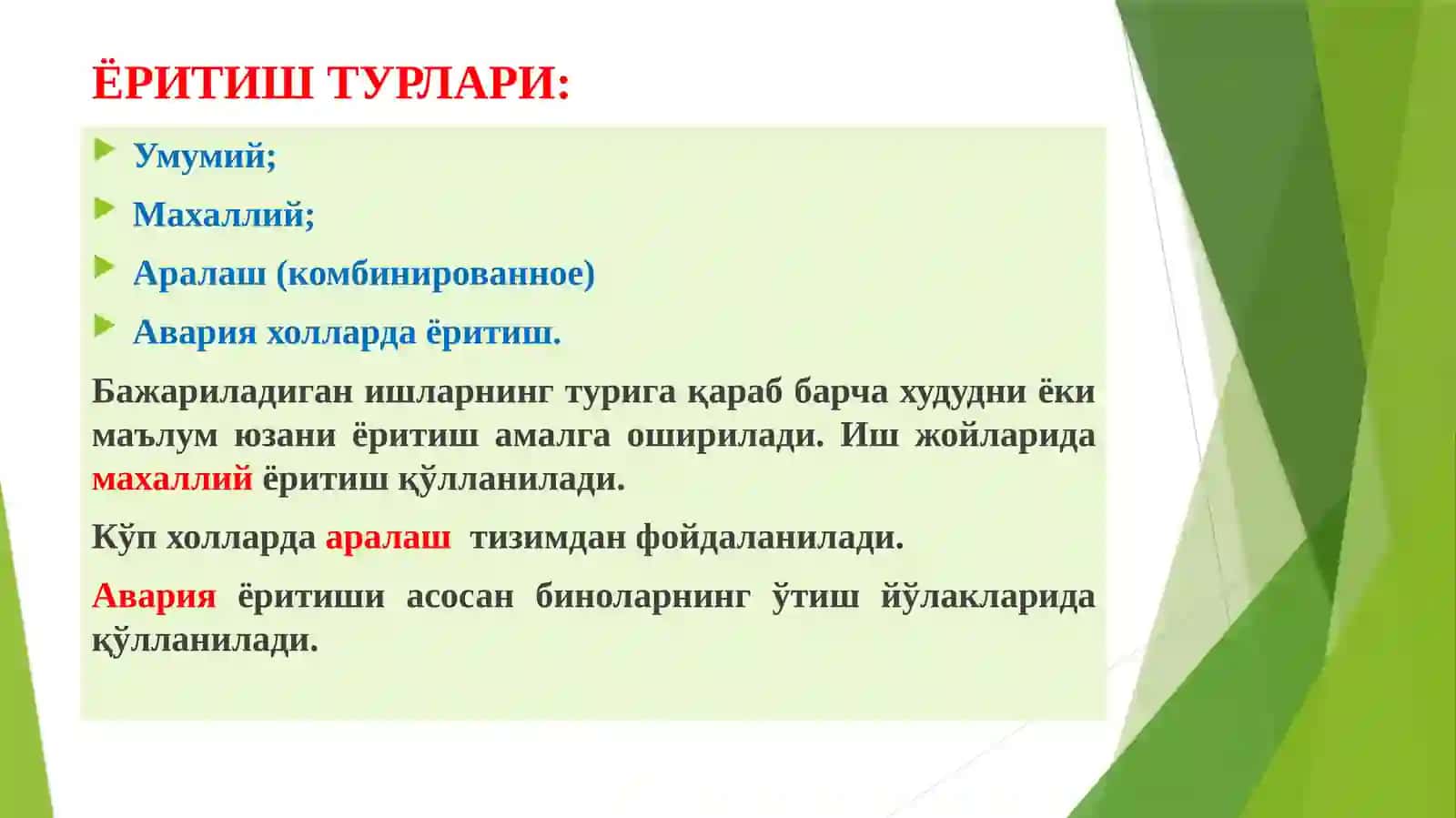 ЭЛЕКТРЁРИТГИЧ ва НУРЛАТГИЧ УСКУНАЛАР МОНТАЖИ 2