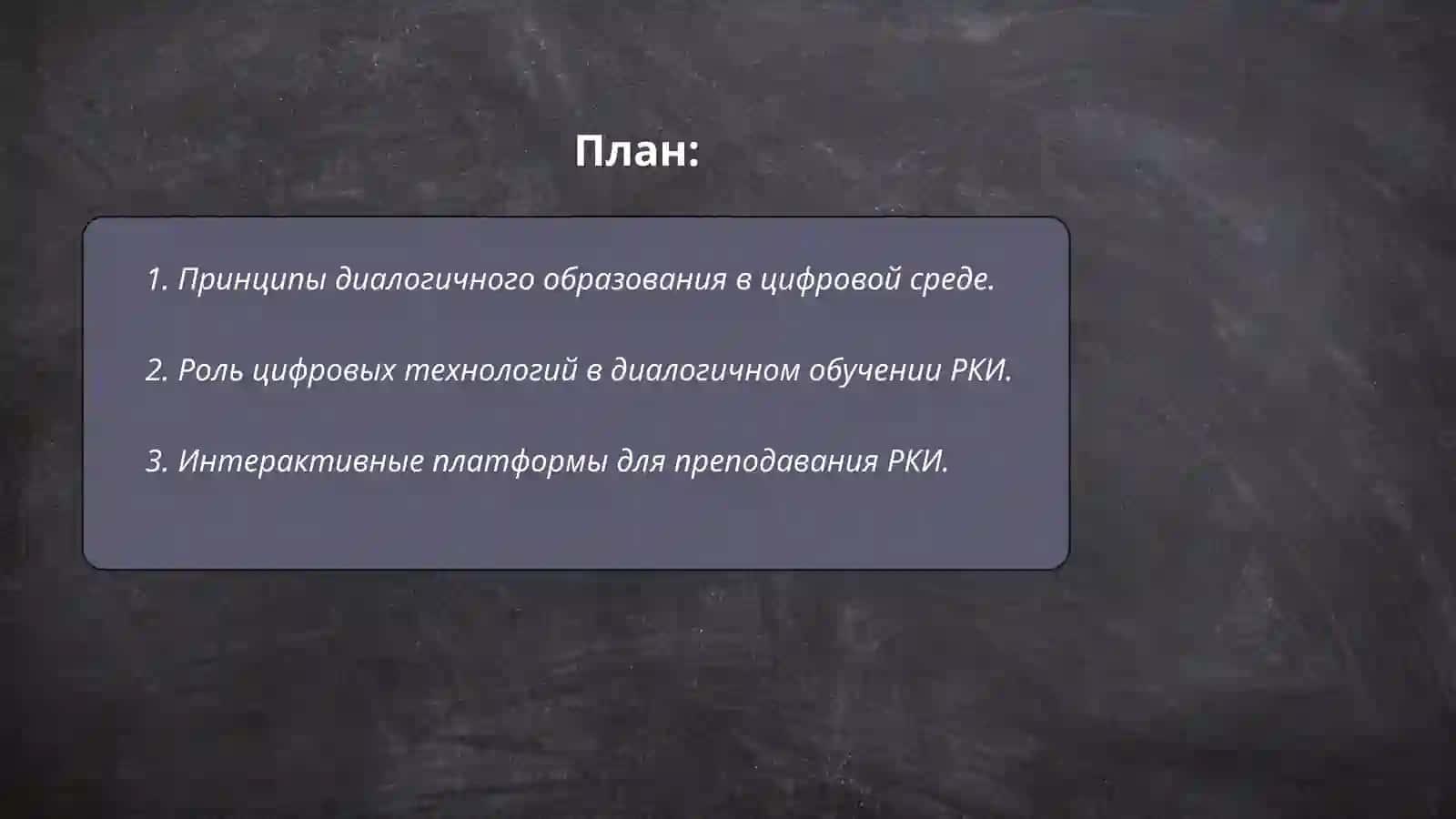 Дидактические основы диалогичного образования в цифровой среде на уроках РКИ 2