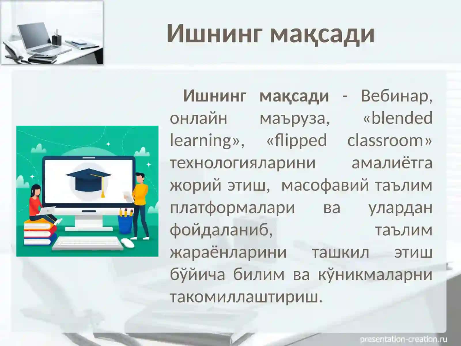 «BLENDED LEARNING», «FLIPPED CLASSROOM» ТЕХНОЛОГИЯЛАРИНИ АМАЛИЁТГА ЖОРИЙ ЭТИШ. МАСОФАВИЙ ТАЪЛИМ ПЛАТФОРМАЛАРИ ВА УЛАРДАН ФОЙДАЛАНИБ, ТАЪЛИМ ЖАРАЁНЛАРИНИ ТАШКИЛ ЭТИШ 2