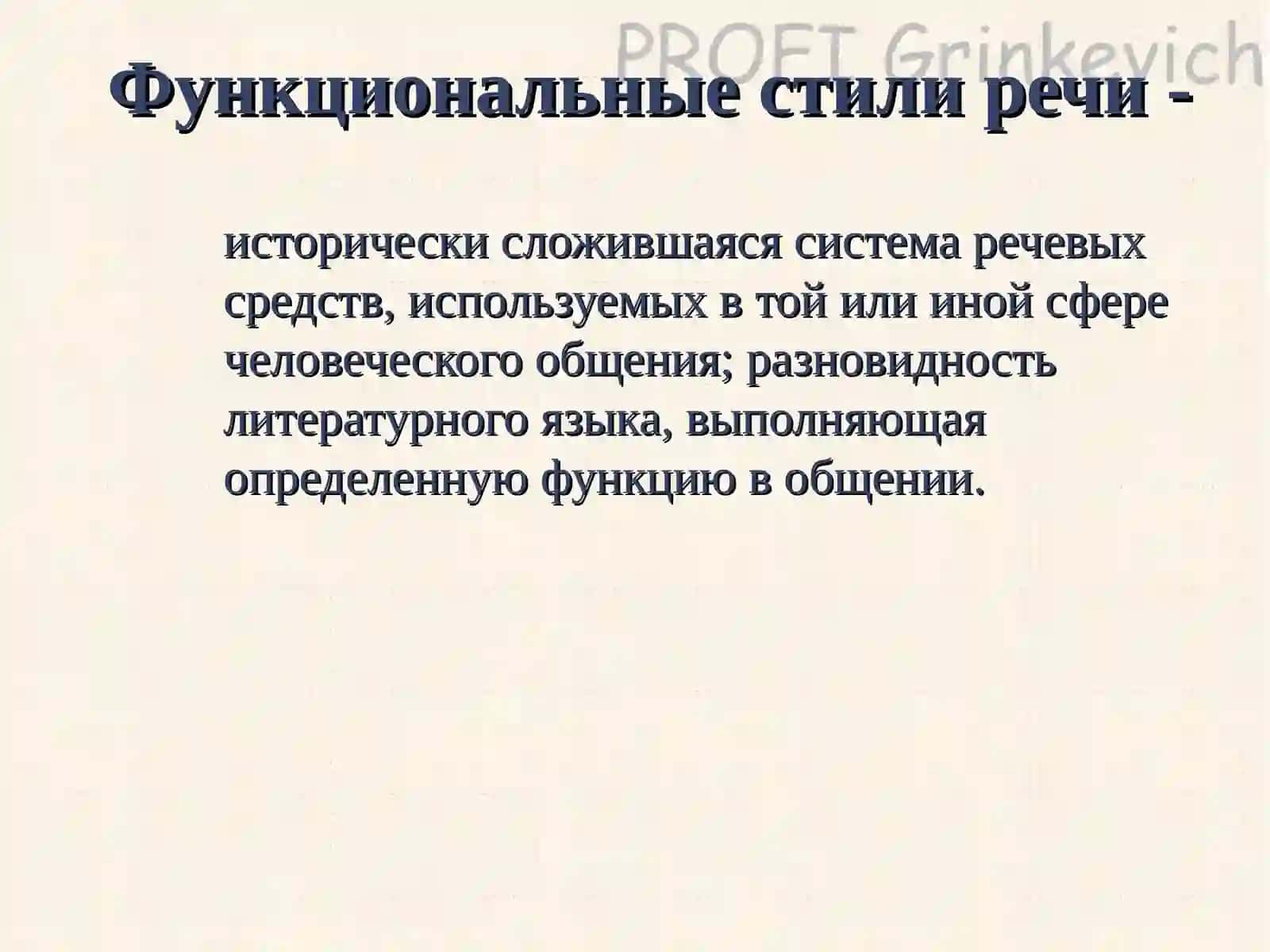 Функциональные стили речи 2