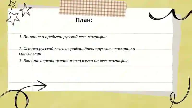 Краткие сведения из истории русской лексикографии 2