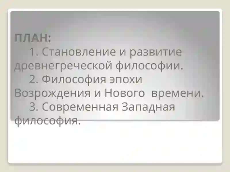 Приоритетные направления западной философии и их влияние на развитие науки 2