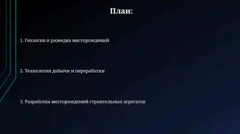 Вскрытие месторождений строительных горных пород 2