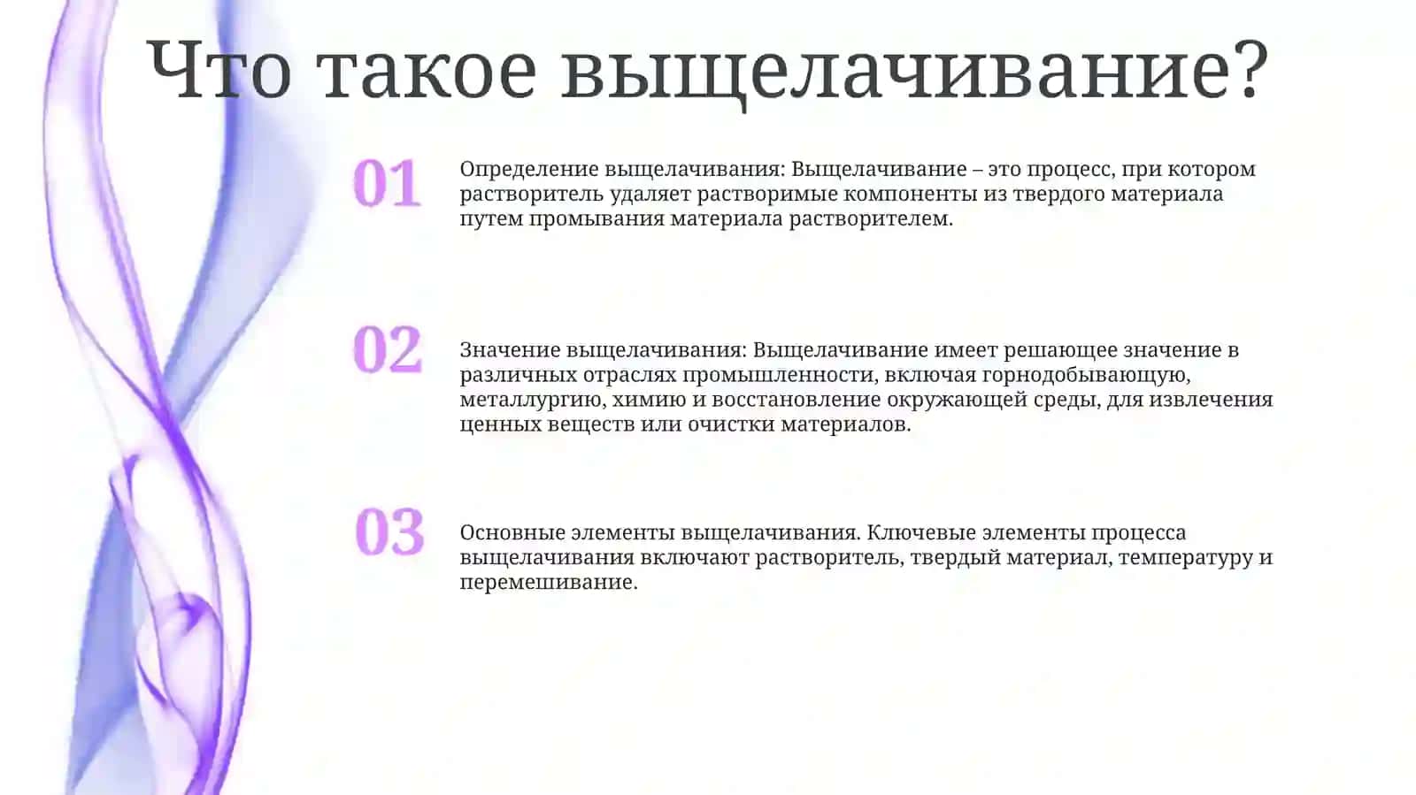 Основные Понятия Метода Выщелачивания 2