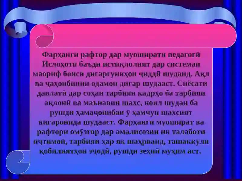 Барои ташкил намудани фаолияти педагоги ривоҷонидани ба мулоқот дароӣ 2
