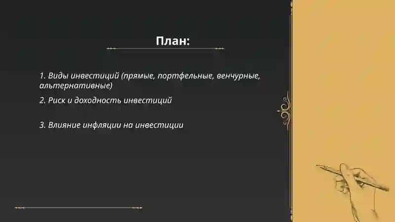 Инвестиции и факторы влияющие на них 2