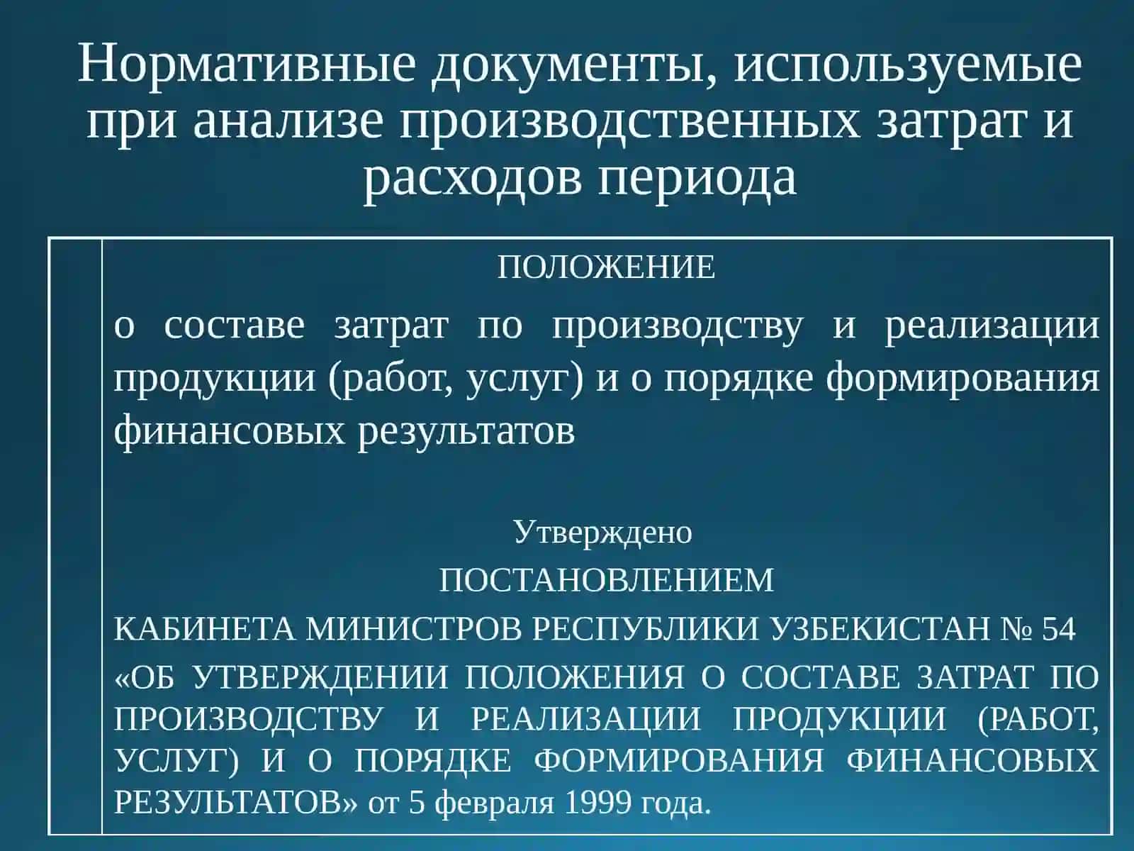 Анализ производственных затрат и расходов периода 2