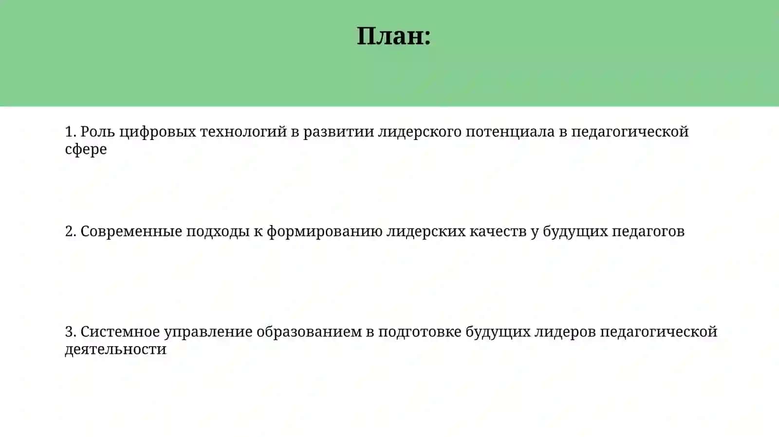 Управление системной образования в подготовке будущих лидеров к педагогической деятельности 2