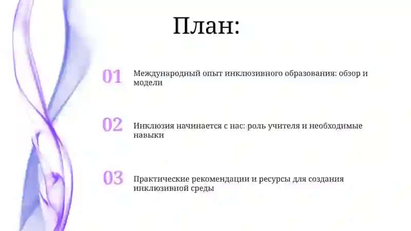 Международный опыт развития инклюзивного образования 2