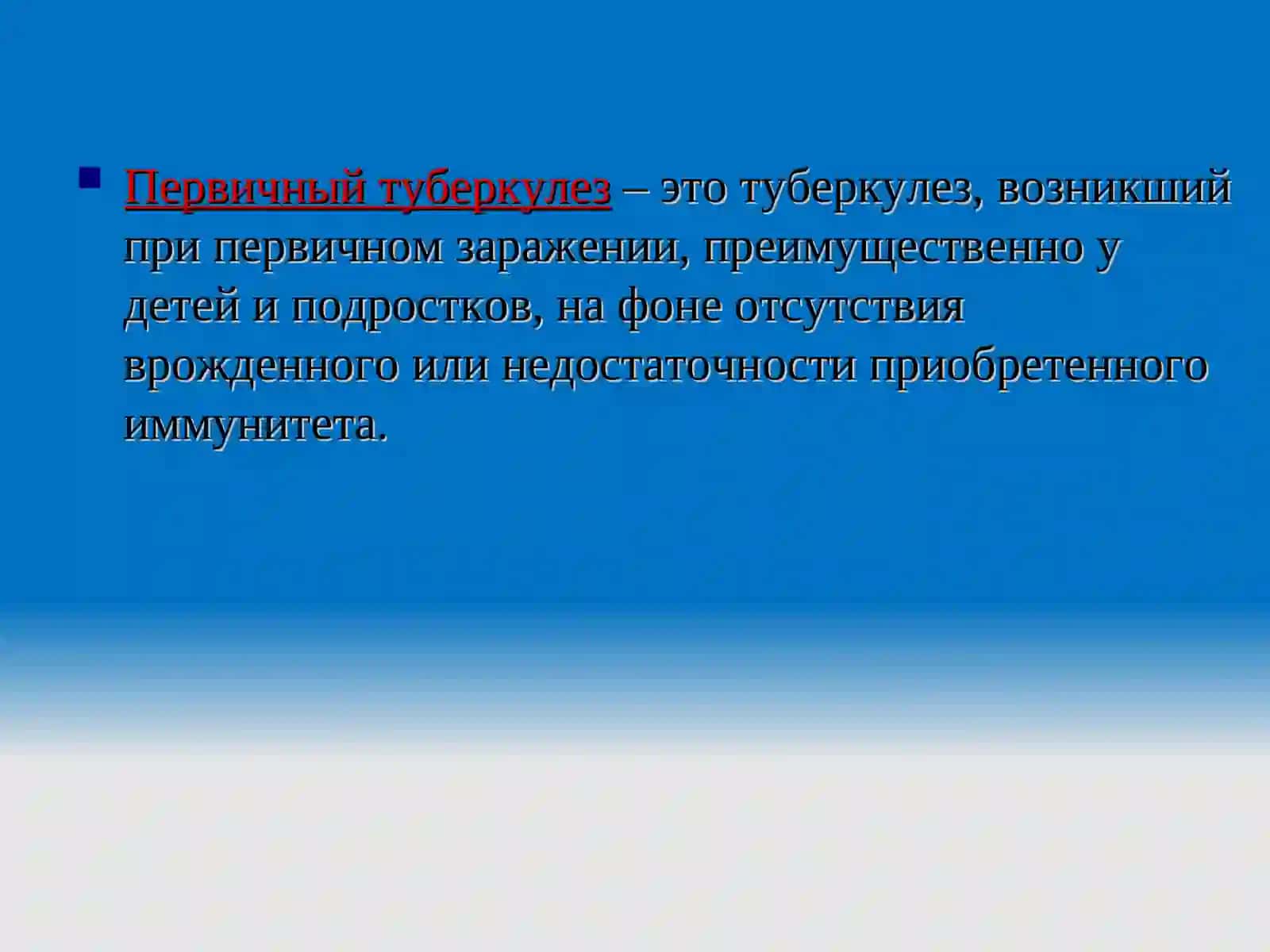 Первичный туберкулез. Ранняя диагностика клинических форм первичного туберкулеза, остаточные изменения и методы лечения. 2