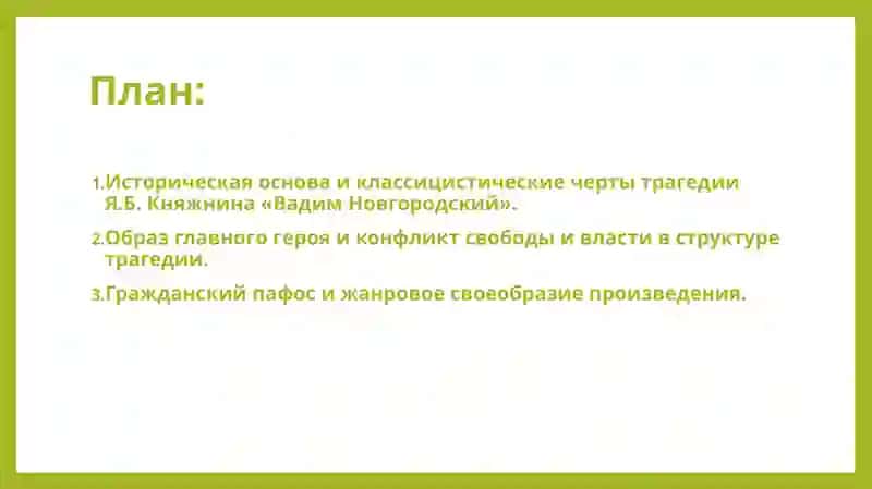 Жанровое своеобразие трагедии Я.Б. Княжнина «Вадим Новгородский» 2