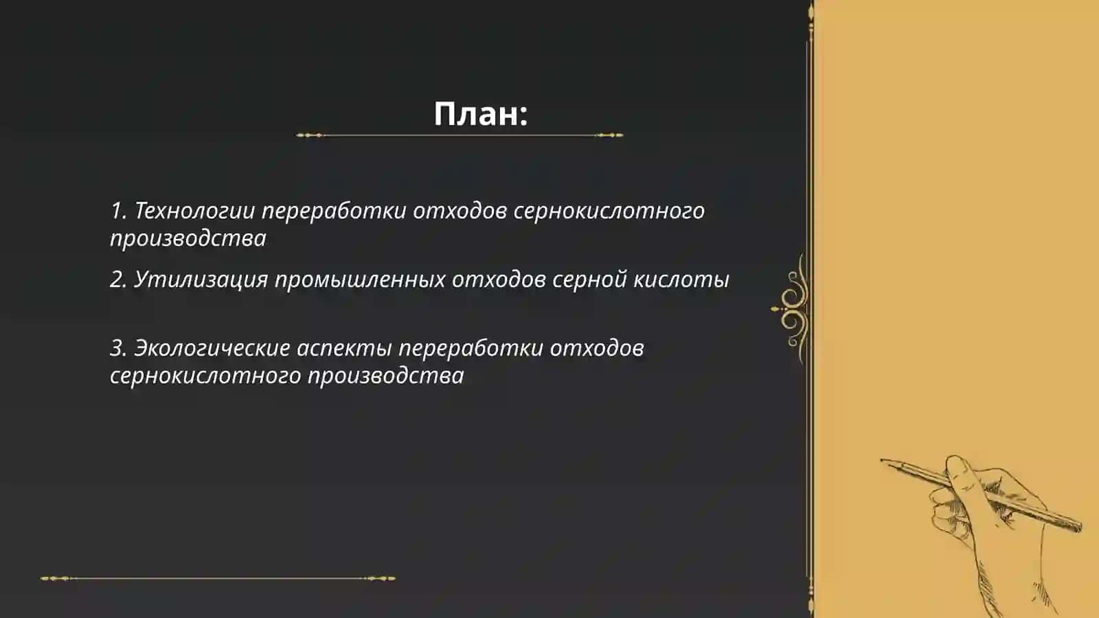 Технологии переработки отходов сернокислотного производства 2