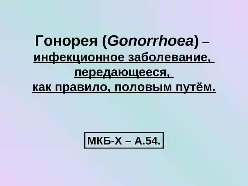 Гонорея 2