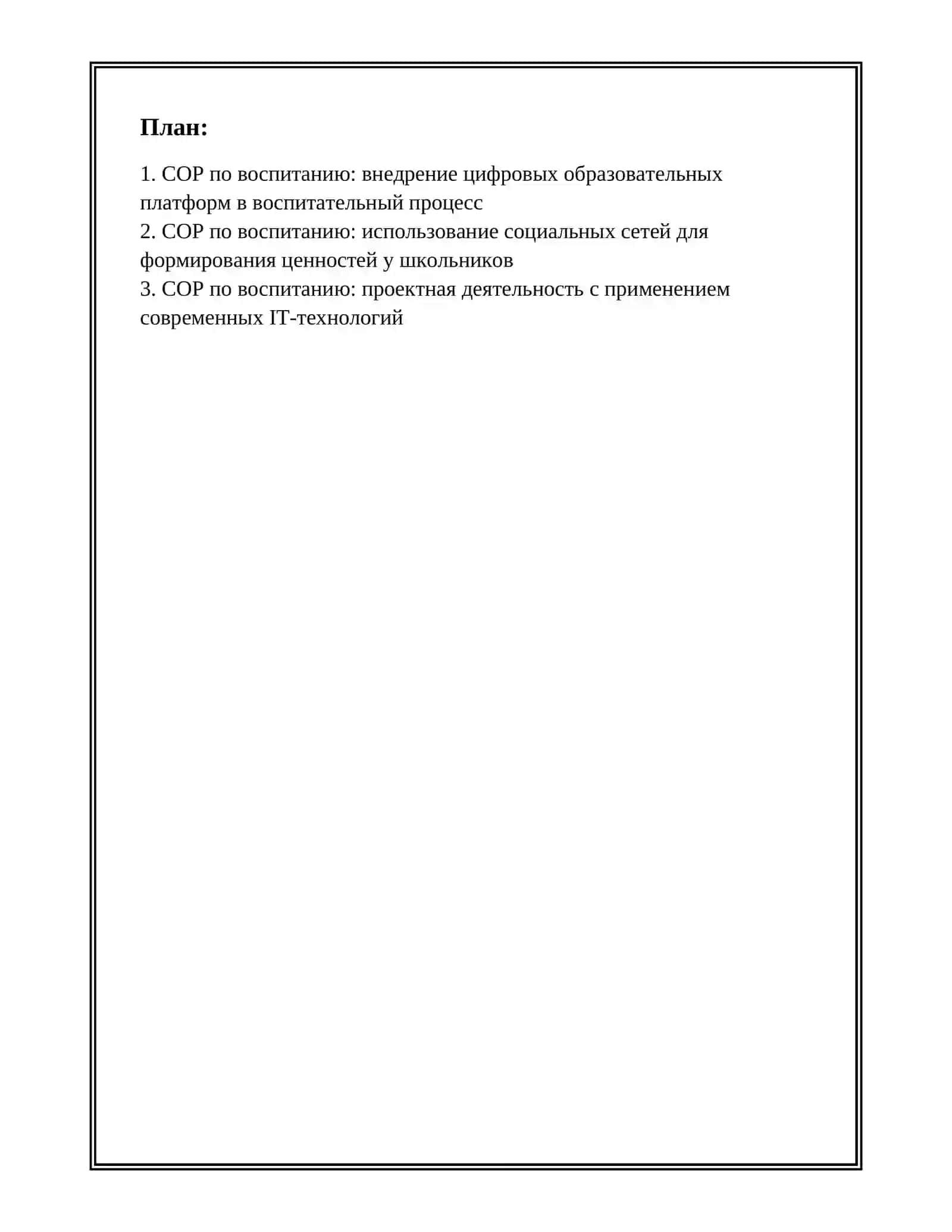 СОР по воспитанию: внедрение цифровых образовательных платформ в воспитательный процесс 2