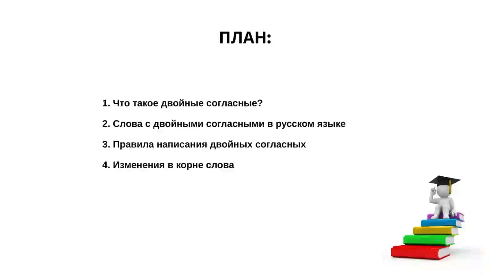Двойные согласные в корне слово 2
