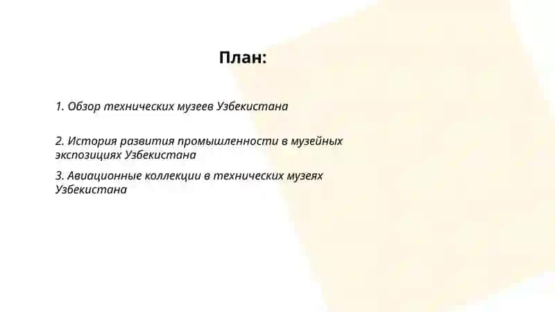 Виртуальная экскурсия по техническим музеям Узбекистана 2